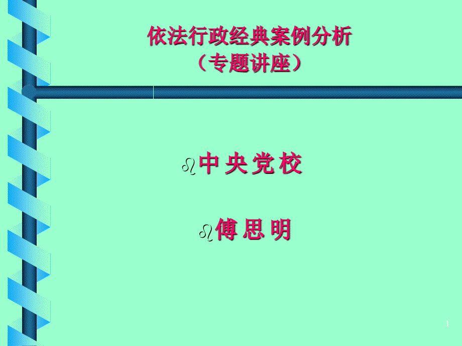 (傅思明)清华依法行政经典案例分析_第1页