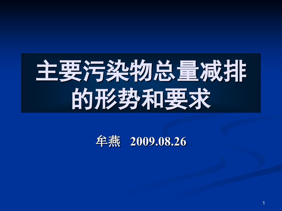 主要污染物总量减排形势分析及工作要求_第1页