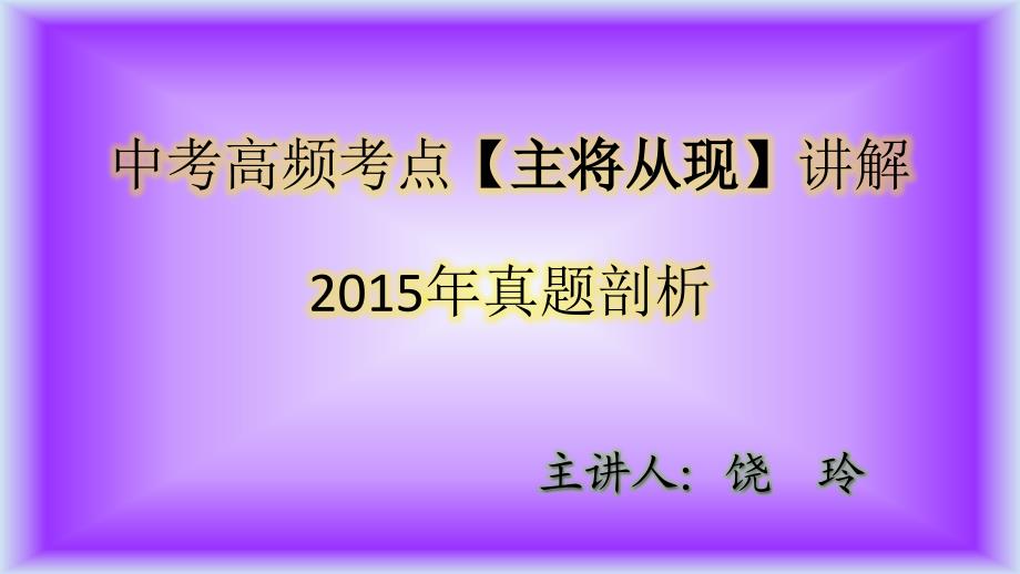 初中英语中考考点之主将从现_第1页