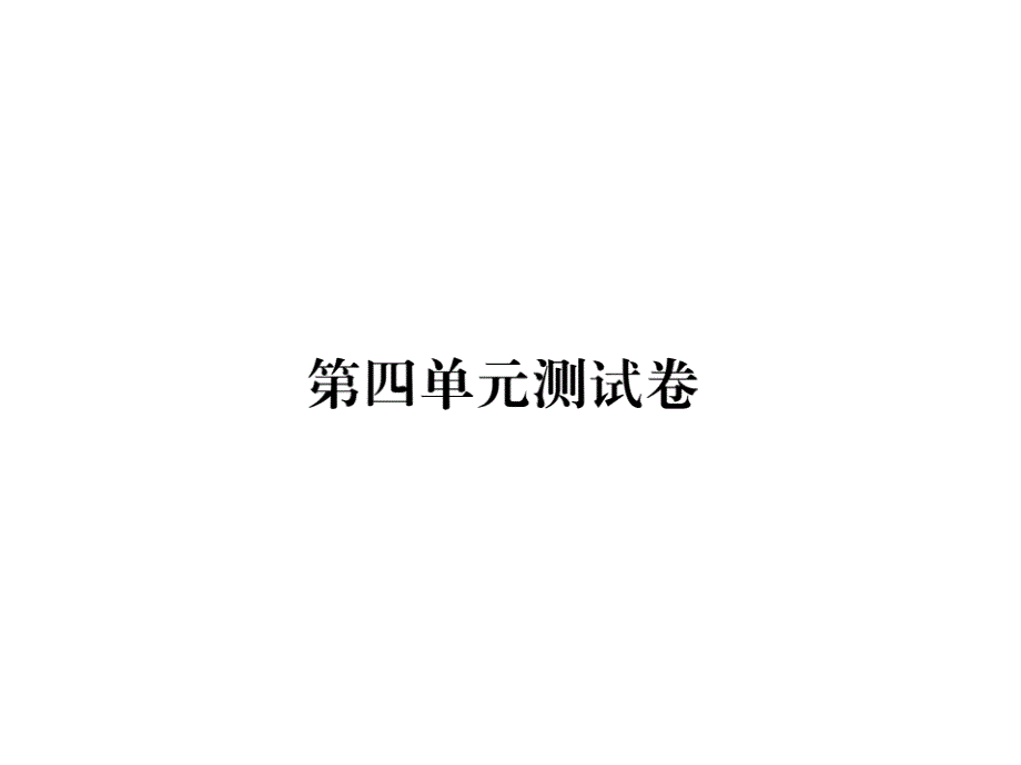 二年级上册数学习题课件-第四单元测试卷 人教新课标(共16张PPT)_第1页