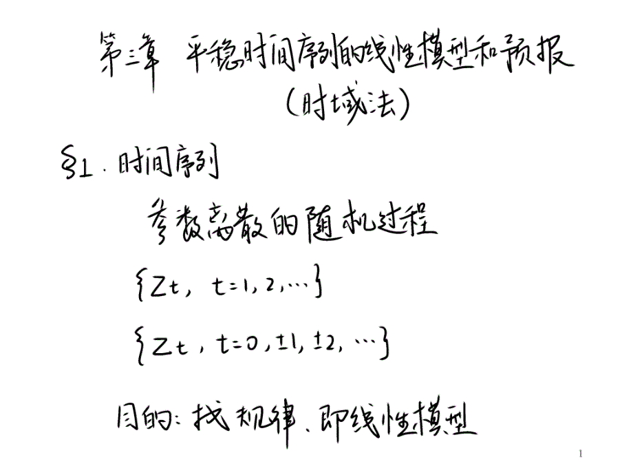 随机过程3 平稳时间序列的线性模型和预报_第1页