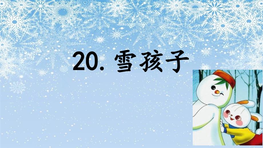 二年级上册语文课件-20《雪孩子》人教部编版 (共15张PPT)_第1页