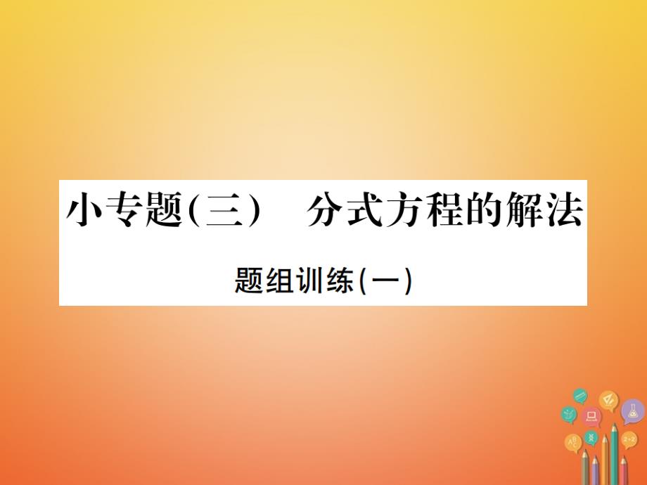 八年级数学上册 1.5 可化为一元一次方程的分式方程 小专题（三）分式方程的解法习题课件 （新版）湘教版_第1页