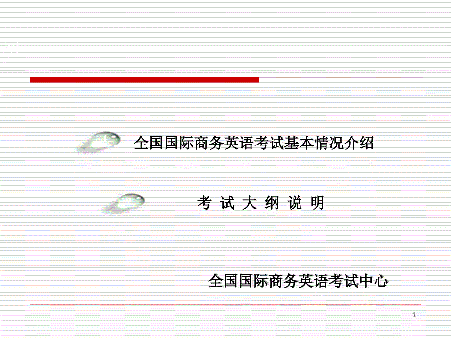 商务英语考试介绍及大纲说明_第1页