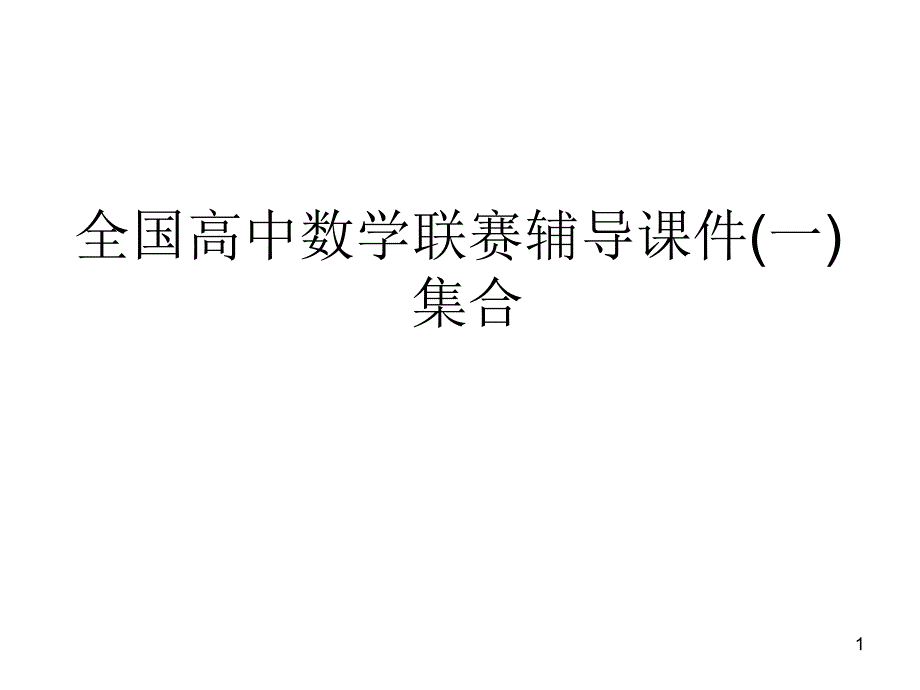 全国高中数学联赛辅导课件(一)集合._第1页