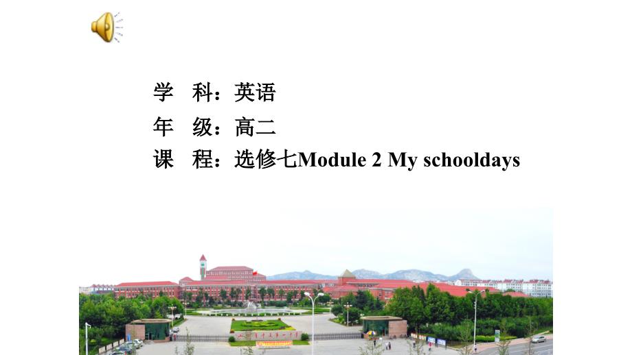 外研版高中英语 选修七Module 2 My schooldays reading 教学课件含音乐_第1页