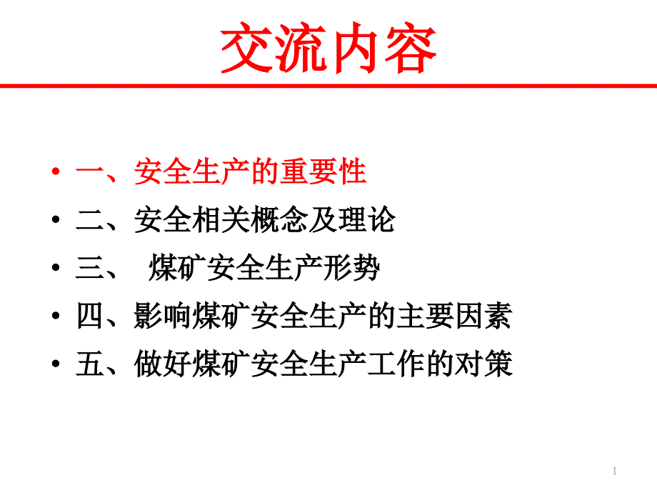 加强安全生产工作做强做优煤炭产业_第1页