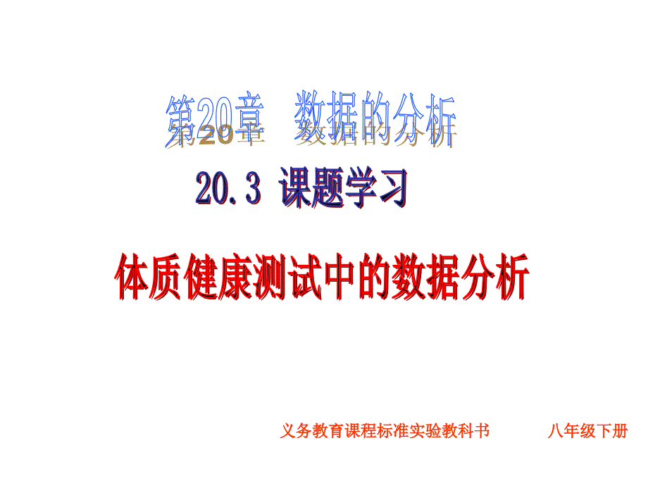 八年级数学20.3课题学习：体质健康测试中的数据分析课件新人教版_第1页