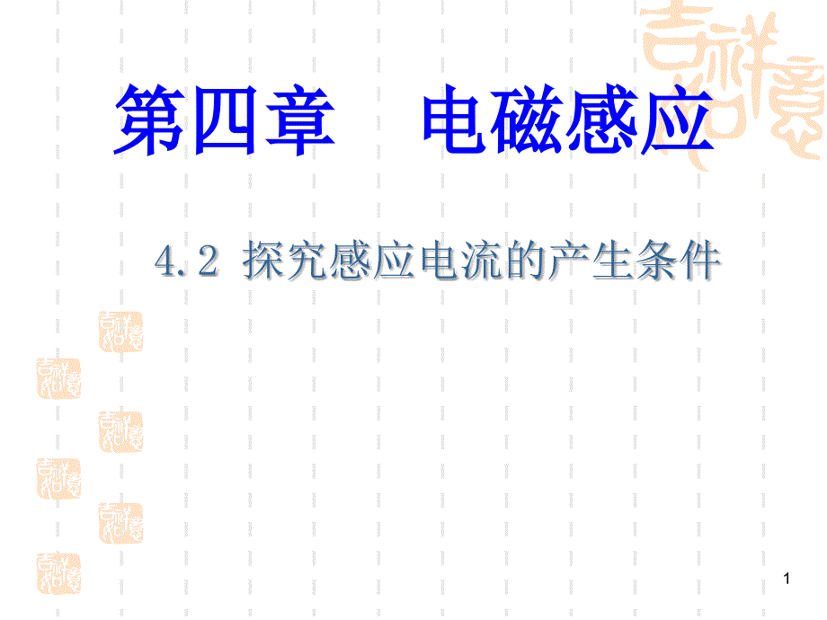 4.2探究电磁感应的产生条件1_第1页