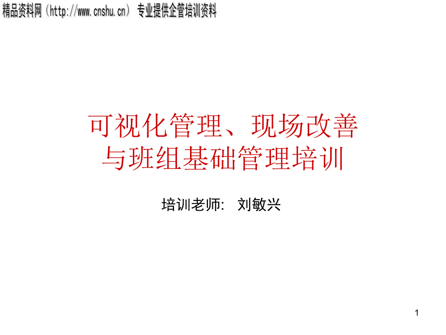 可视化管理、现场改善与班组基础管理培训资料(PPT279页)_第1页