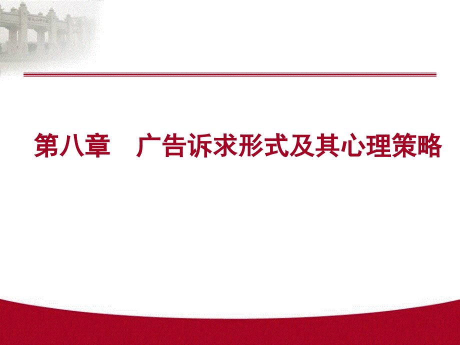 第八章广告的理性诉求与情感诉求_第1页