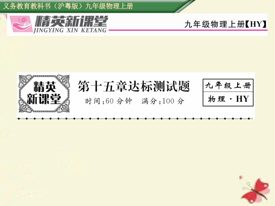 精英新课堂】2016年秋九年级物理上册 第15章 电能与电功率达标测试卷课件 粤教沪版_第1页