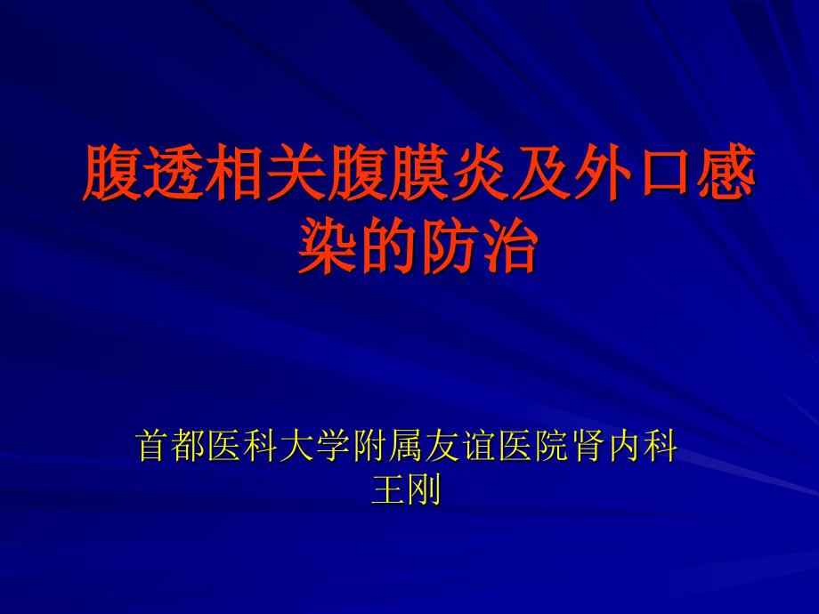 腹透相关腹膜炎及外口感染的防治-刘文虎_第1页