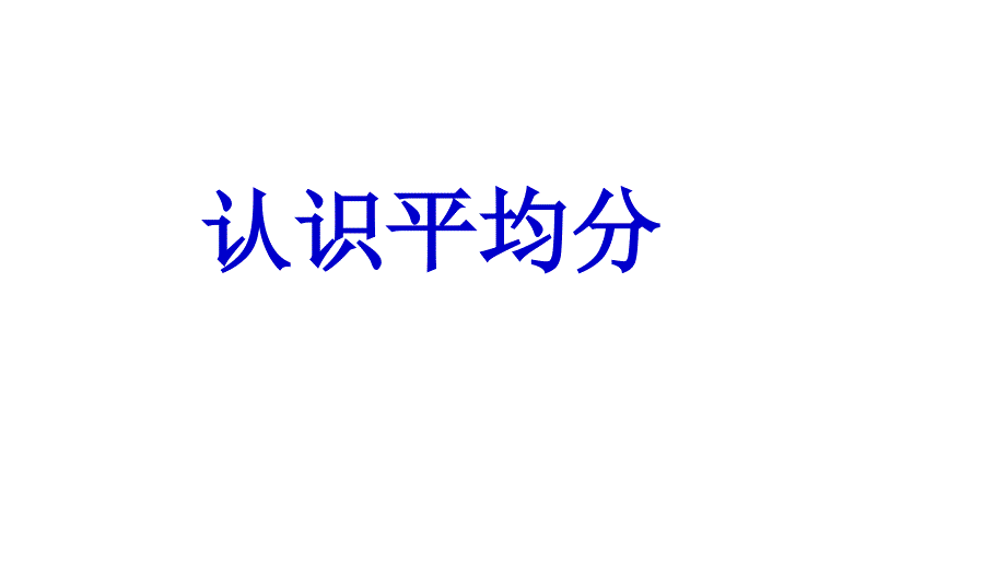 二年级上册数学课件 平均分 苏教版(2014秋)(共9张PPT)_第1页