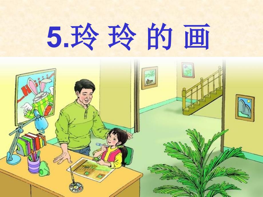 二年级上册语文课件《5玲玲的画》人教部编版 (共25张PPT)_第1页