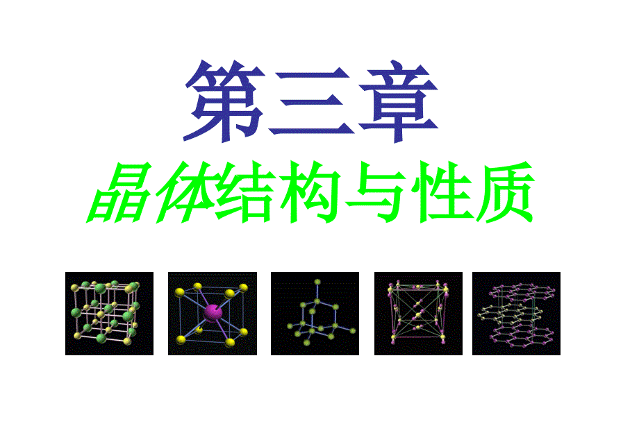 化学选修三第三章晶体的结构和性质第一节晶体的常识_第1页