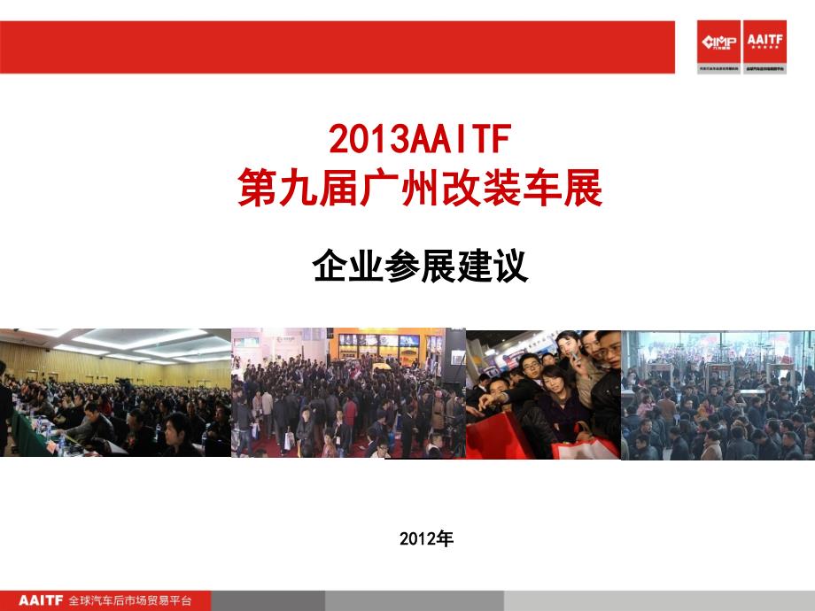 2012AAITF展会总结及2013展会规划_第1页