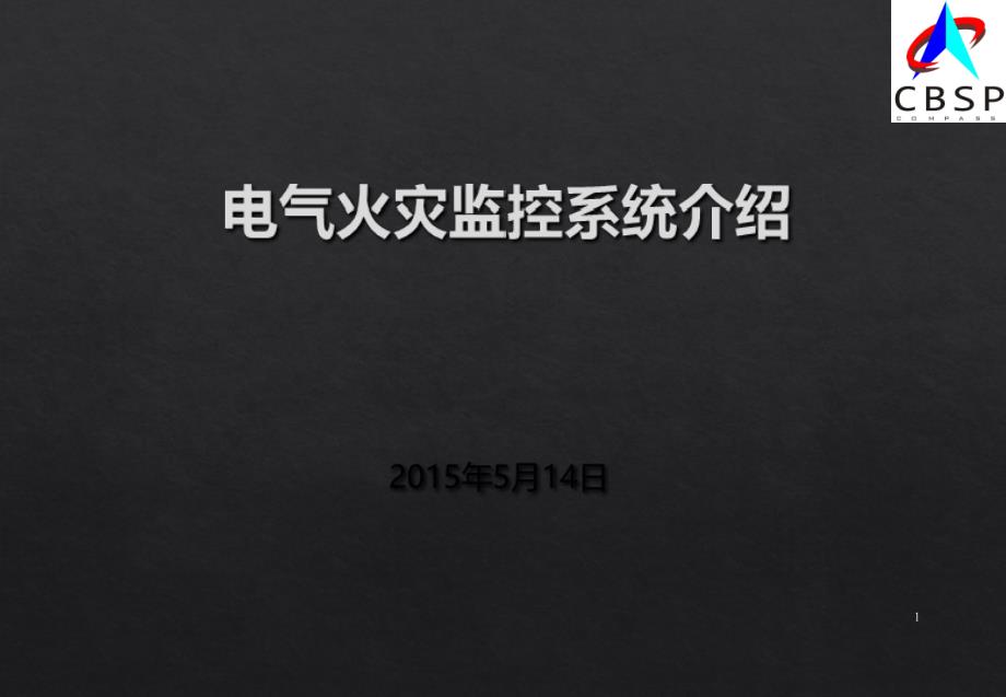 北斗安防北斗弱电安防北斗电气火灾预警监控系统介绍终稿_第1页