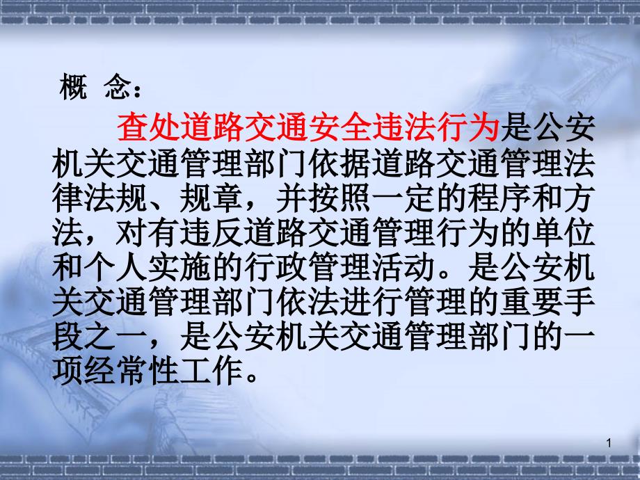 查处道路交通安全违法行为实训_第1页