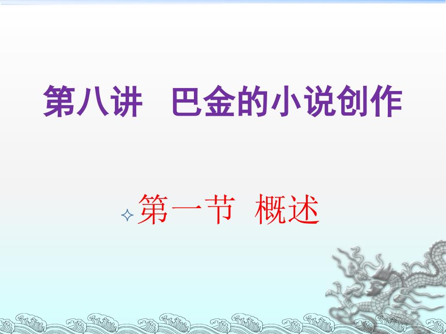 《中国现代文学史下册》第八讲：巴金的小说创作_第1页