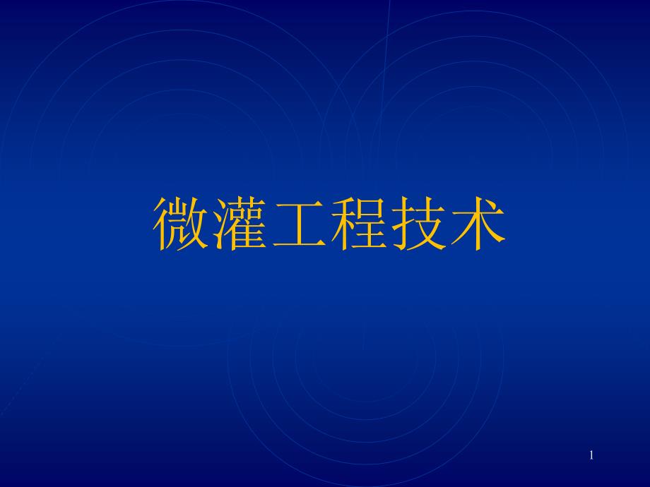 微灌工程技术-绿友集团培训专用资料_第1页