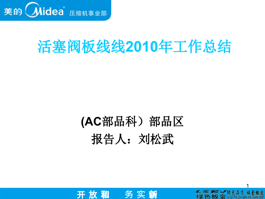 (AC部品)部品区活塞阀板线年度工作总结[1]_第1页