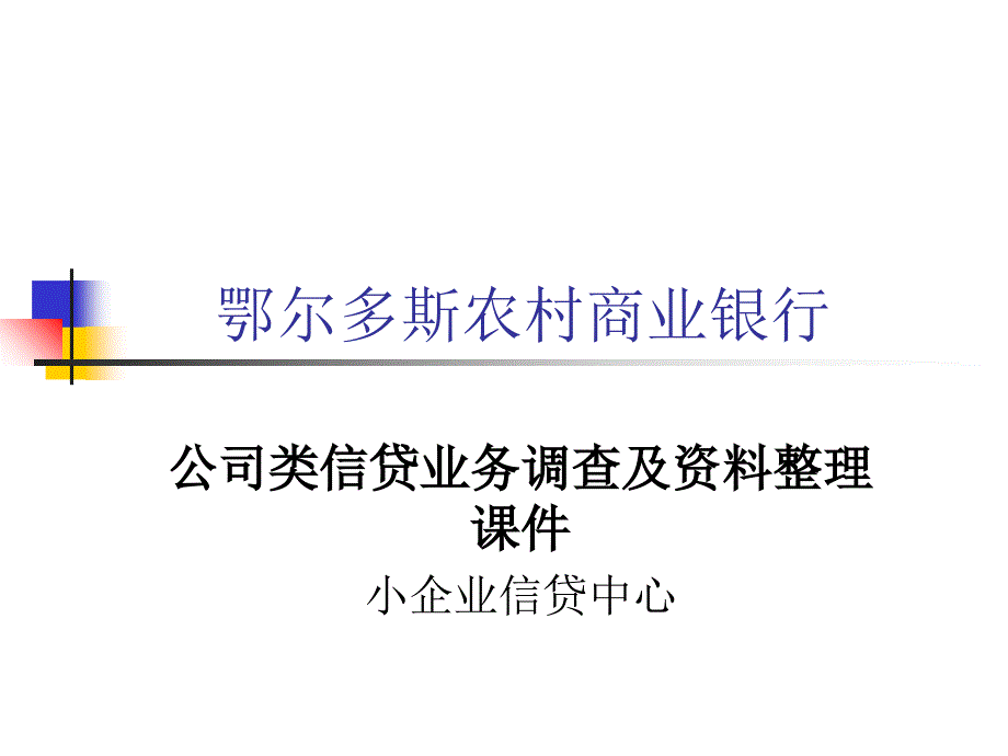 公司信贷业务调查资料整理课件_第1页