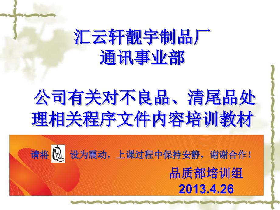 公司有关不良品、清尾品处理相关程序文件规定内容培训 2013.4.26(a)_第1页