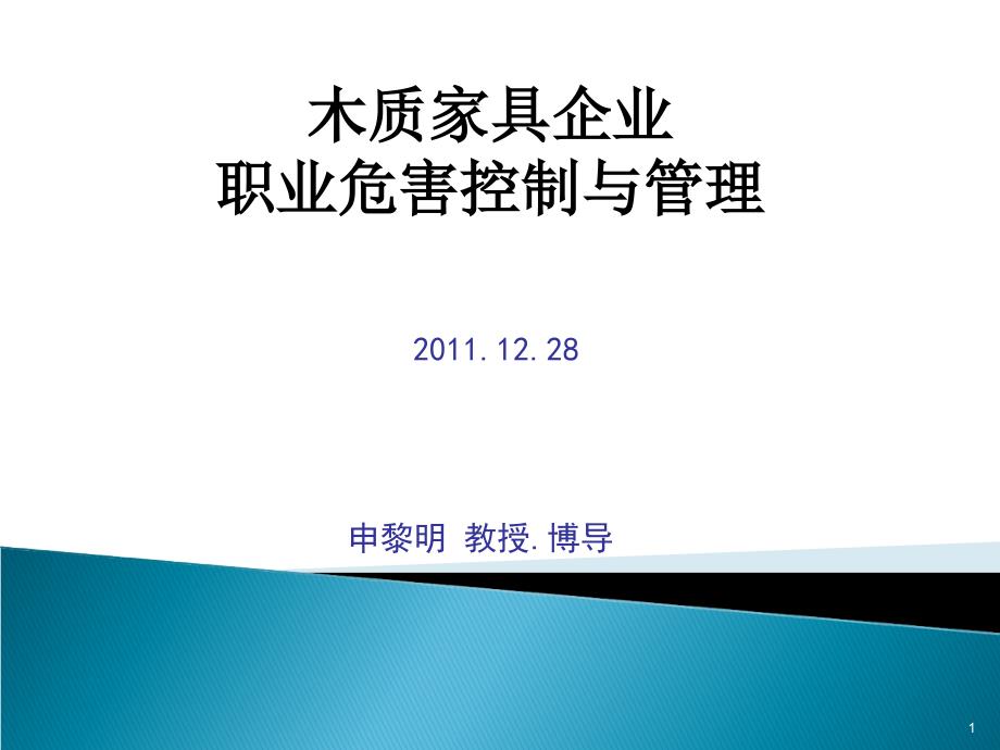 木质家具企业职业危害控制与管理_第1页