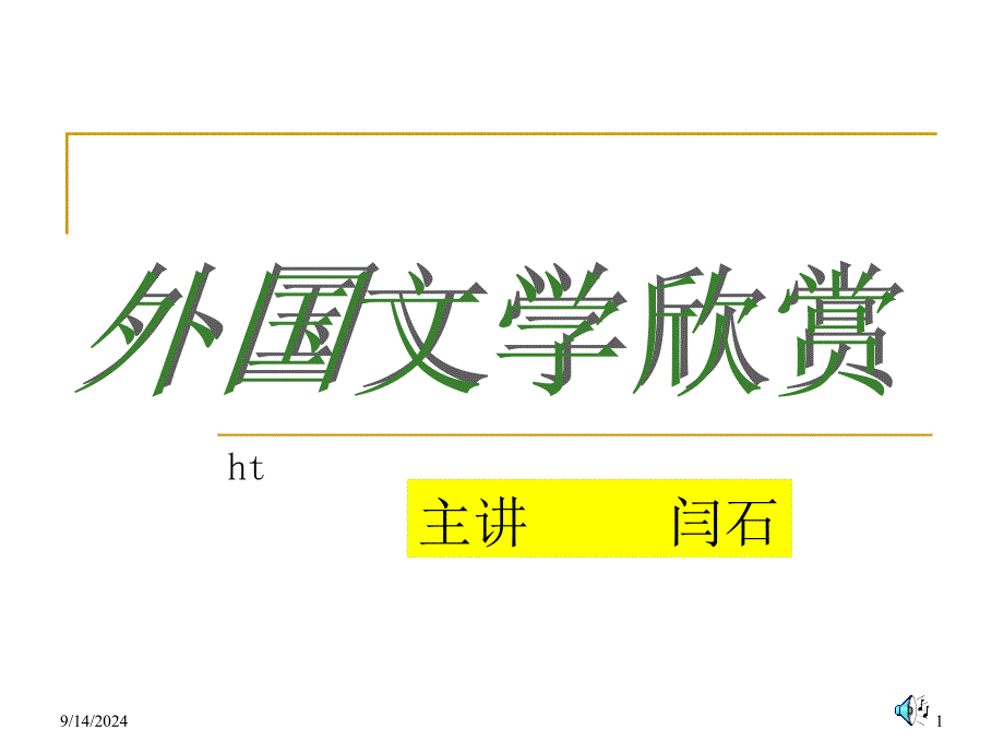 外国文学欣赏_第1页