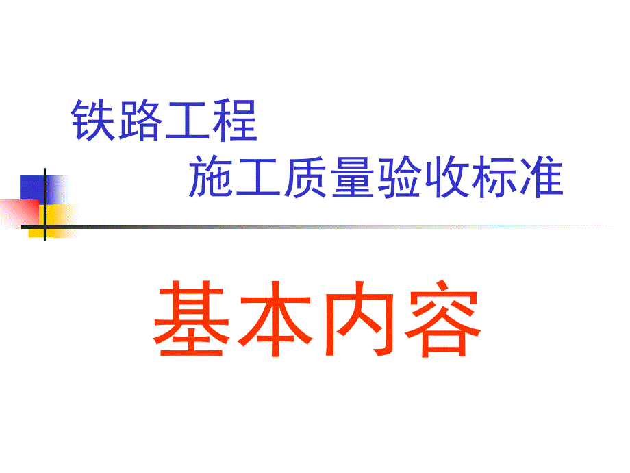 铁路工程施工质量验收标准基本内容_第1页