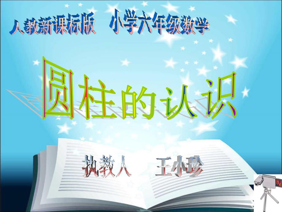 圆柱的认识表面积课件.ppt2_第1页