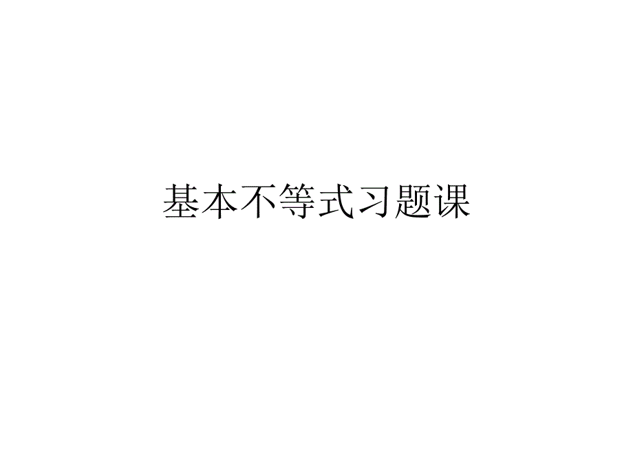 基本不等式习题课_第1页