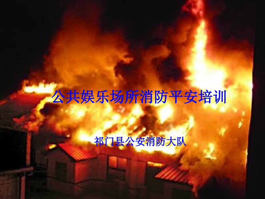 公共娱乐场所消防安全培训66990_第1页