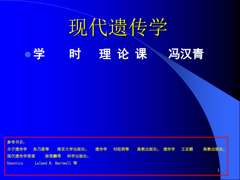 1经典遗传学-科学教育班_第1页