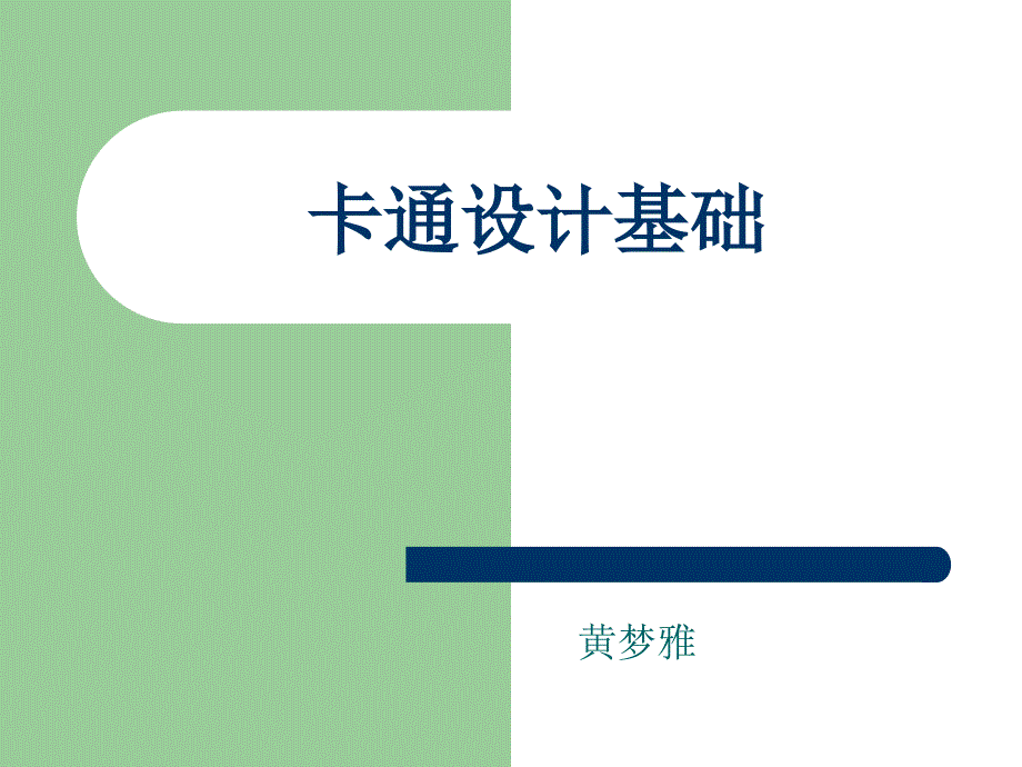 《剧本与动画分镜头 》课件动画角色表情设计_第1页