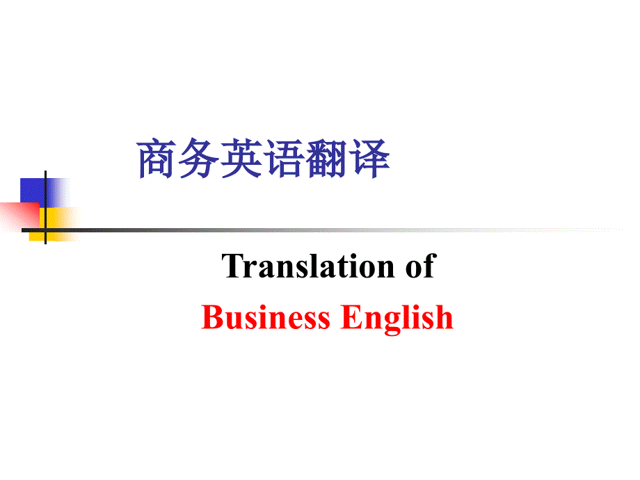 商务英语翻译 第四章企业产品翻译_第1页