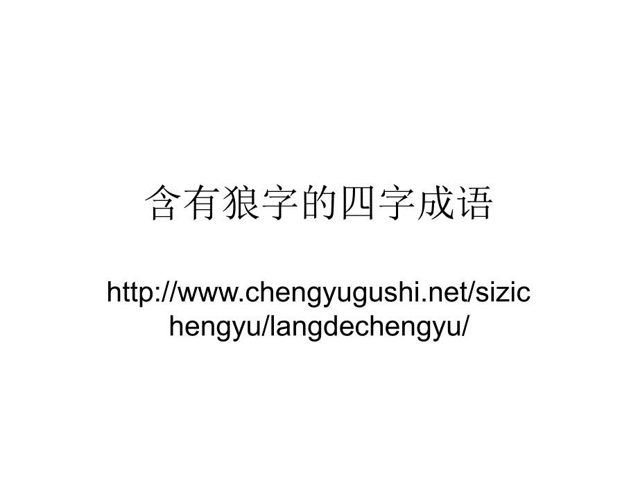 含有狼字的四字成语_第1页