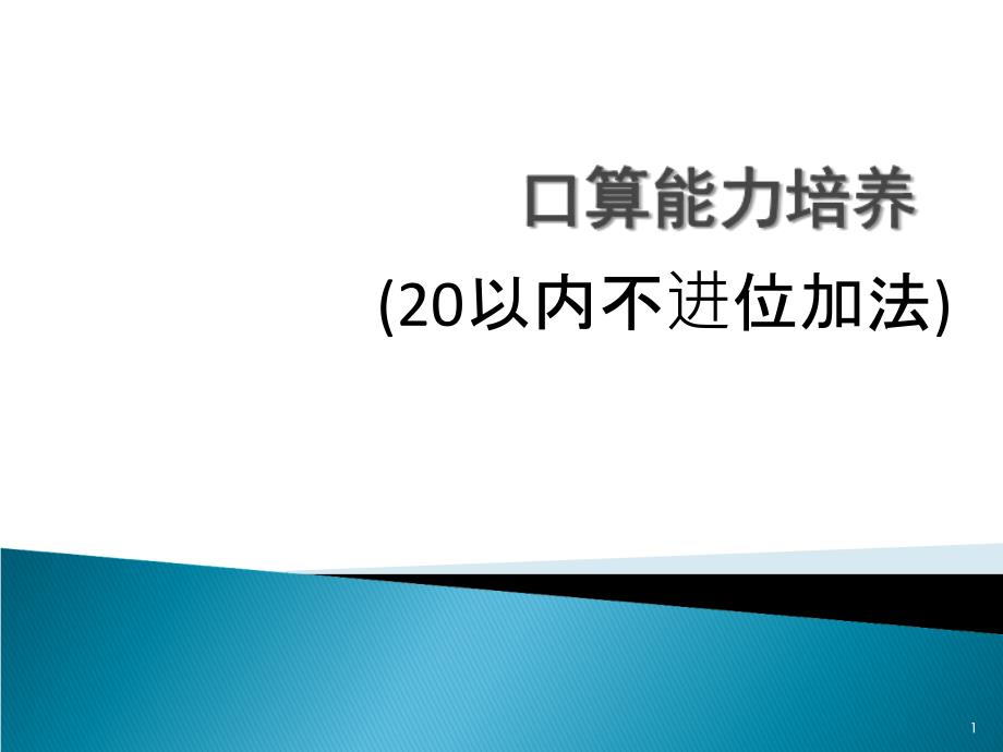 20以内不进位加法口算训练_第1页