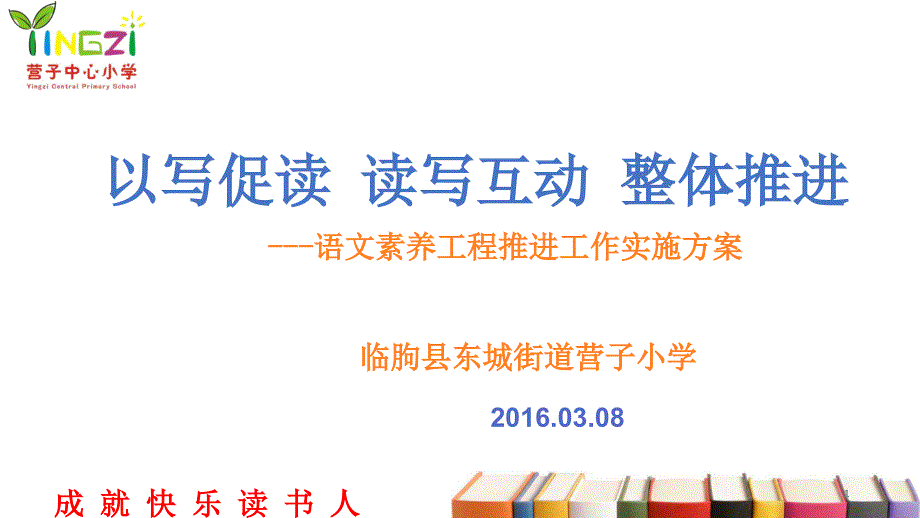 2016营子小学语文素养实施方案展示_第1页