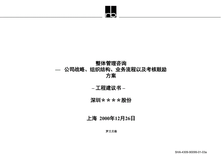 公司战略、组织结构、业务流程以及考核激励方案._第1页