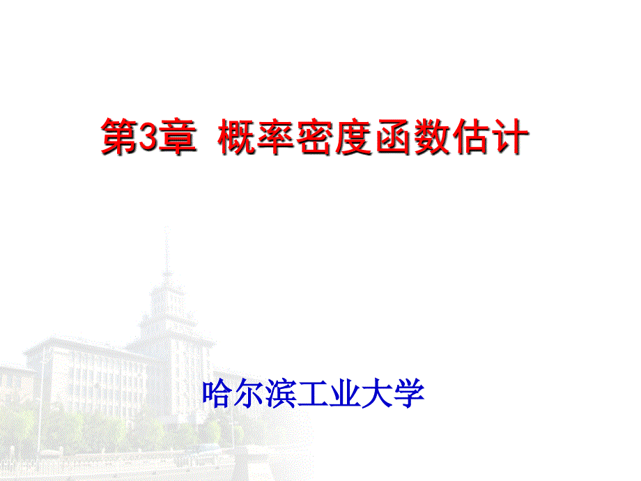 哈工大模式识别课程3用概率密度函数估计_第1页