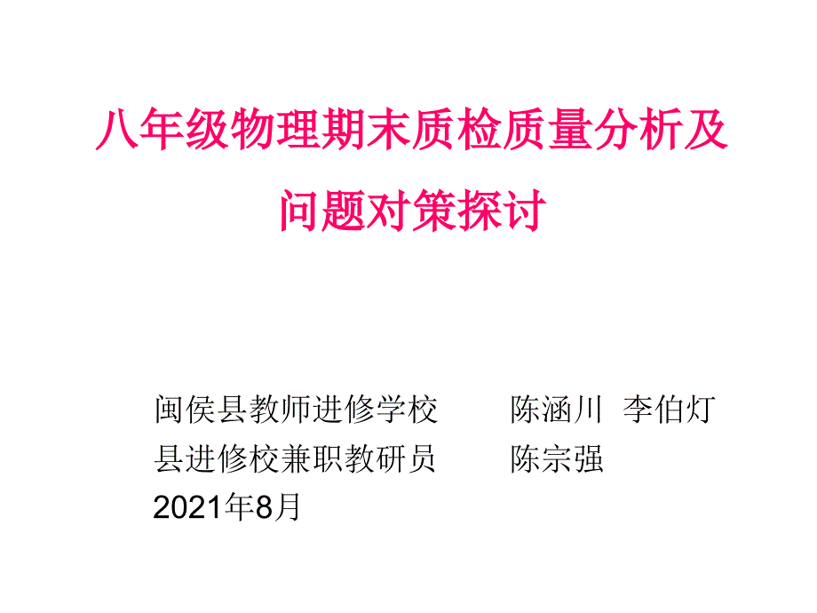 八年级物理期末质检质量分析及问题对策探讨35_第1页