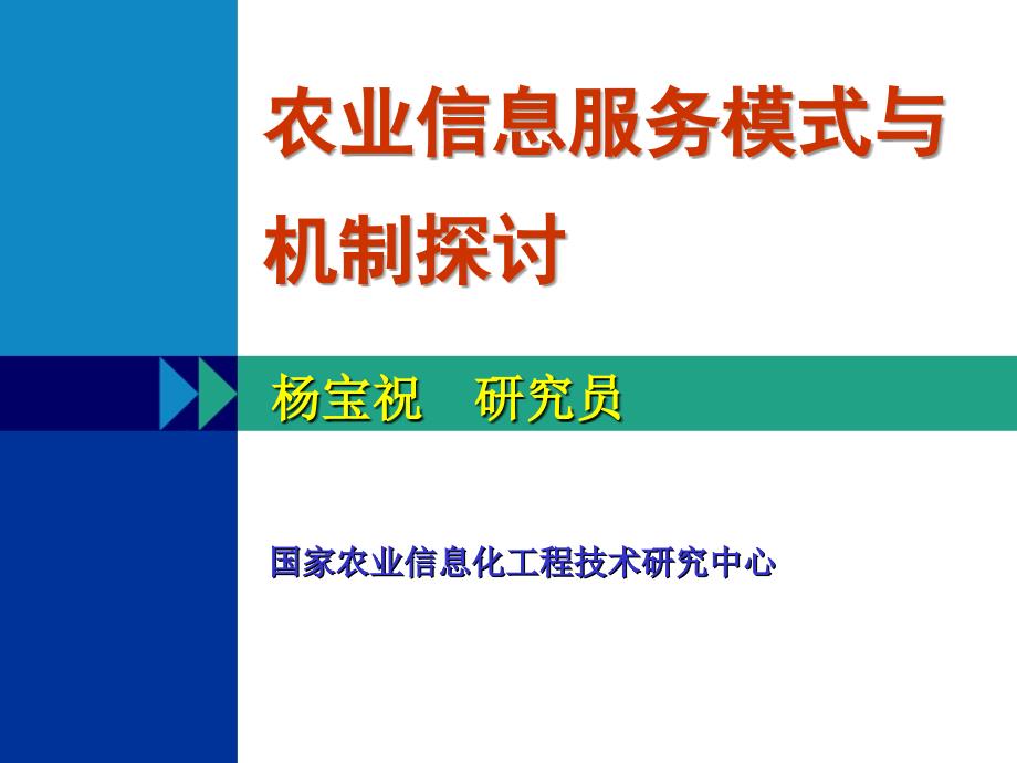 农业信息服务模式与机制探讨ppt-PowerPoint_第1页