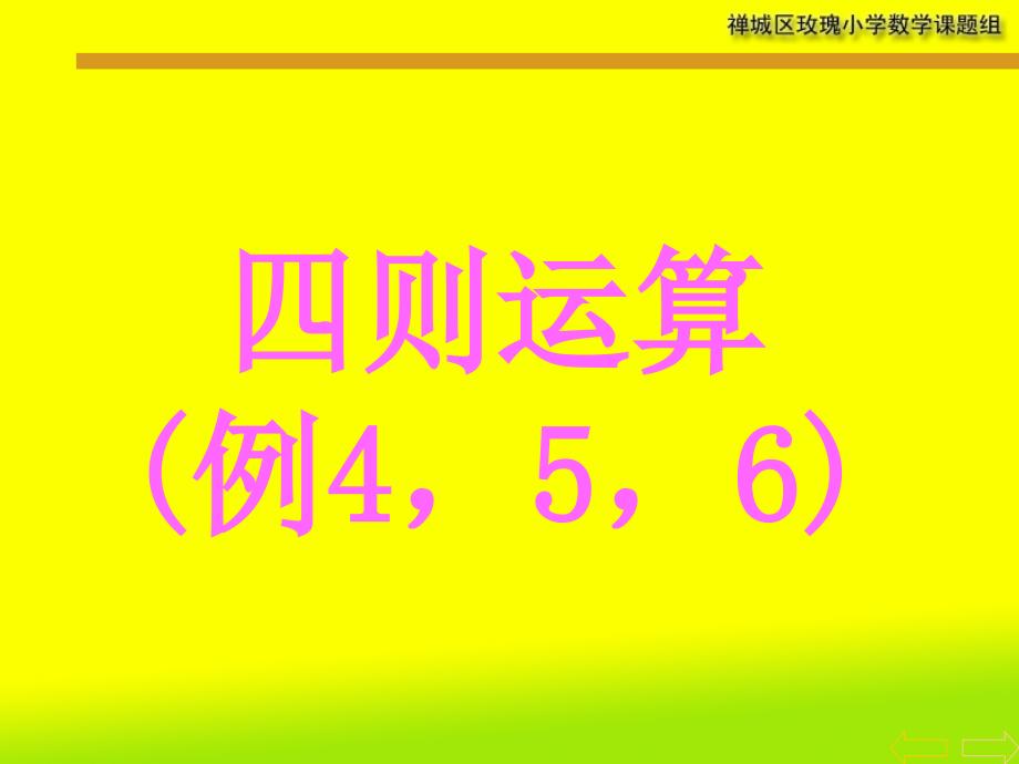 四年级下册四则运算(有括号)PPT_第1页