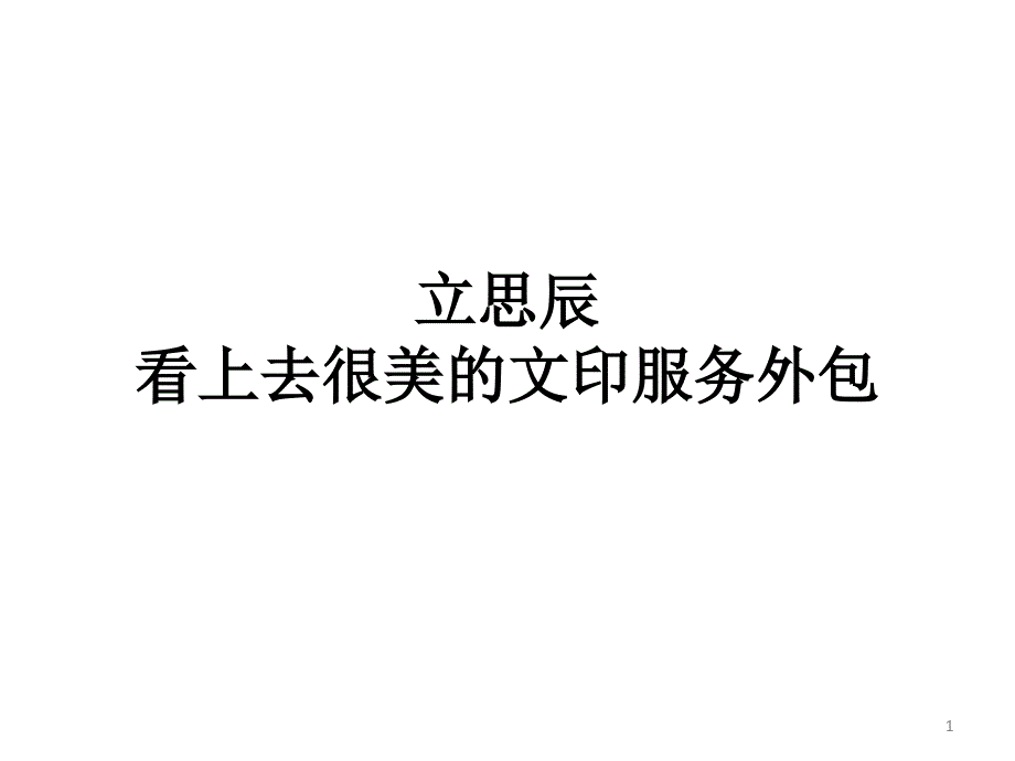 (案例)看上去很美的文印服务外包_第1页