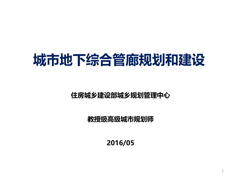 城市地下综合管廊规划建设--张晓军XXXX0514_第1页