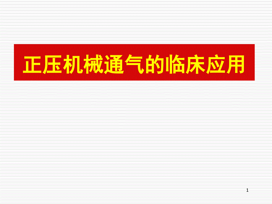 正压机械通气的临床应用_第1页