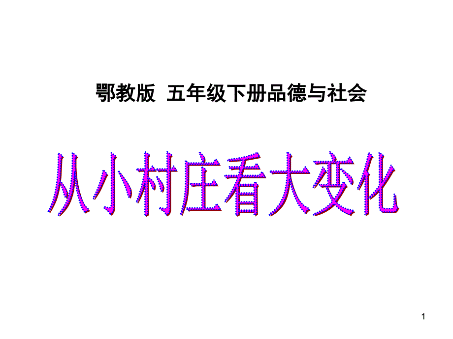 五年级(下)12-从小村庄看大变化AND激动人心的时刻AND我的中国结_第1页