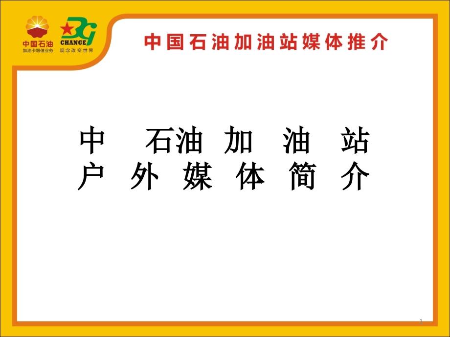 中石油加油站媒体资料推荐_第1页